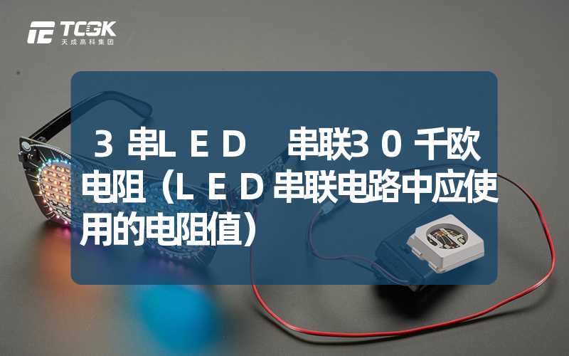 3串LED 串联30千欧电阻（LED串联电路中应使用的电阻值）